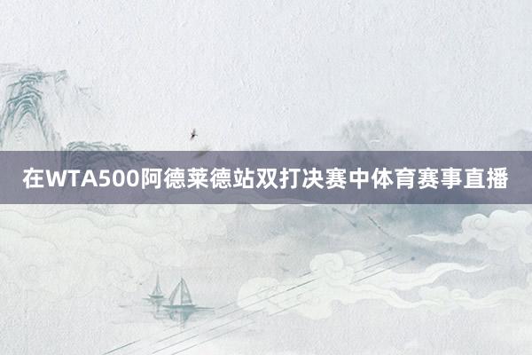 在WTA500阿德莱德站双打决赛中体育赛事直播