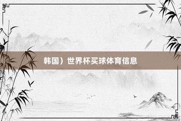 韩国)世界杯买球体育信息