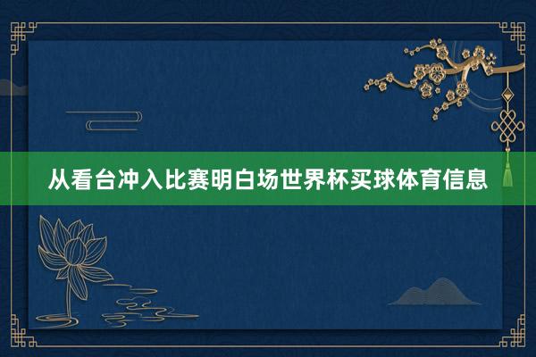 从看台冲入比赛明白场世界杯买球体育信息