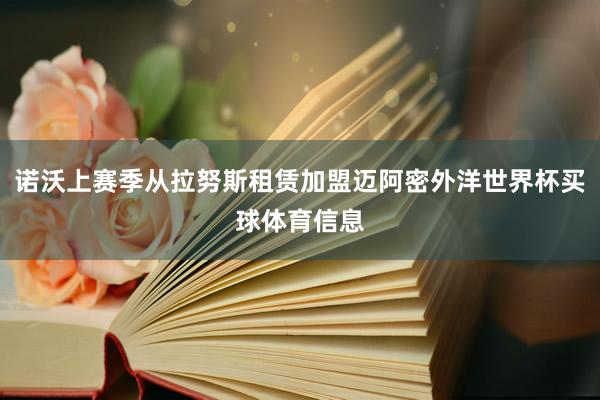 诺沃上赛季从拉努斯租赁加盟迈阿密外洋世界杯买球体育信息