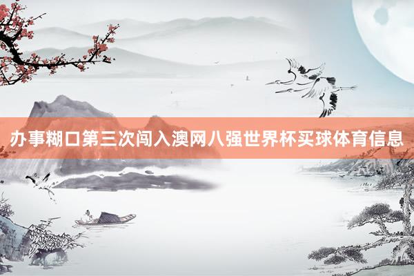 办事糊口第三次闯入澳网八强世界杯买球体育信息