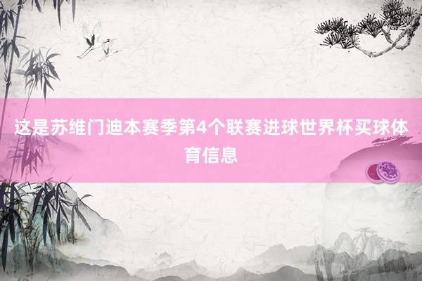 这是苏维门迪本赛季第4个联赛进球世界杯买球体育信息