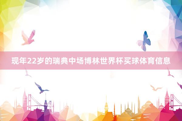 现年22岁的瑞典中场博林世界杯买球体育信息