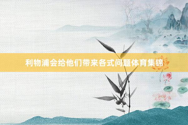 利物浦会给他们带来各式问题体育集锦