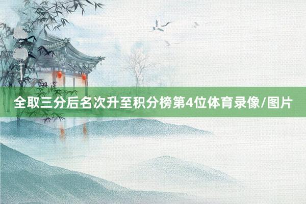 全取三分后名次升至积分榜第4位体育录像/图片