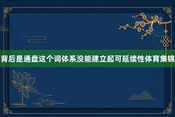 背后是通盘这个词体系没能建立起可延续性体育集锦