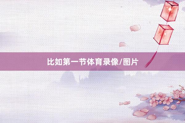比如第一节体育录像/图片
