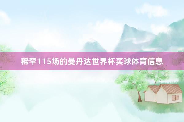稀罕115场的曼丹达世界杯买球体育信息