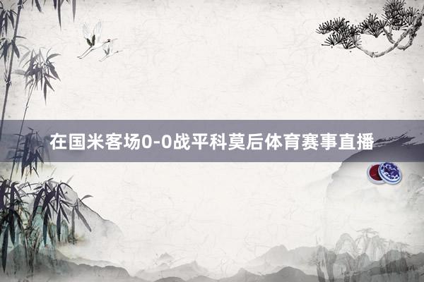 在国米客场0-0战平科莫后体育赛事直播