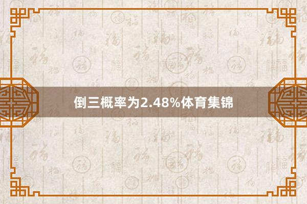 倒三概率为2.48%体育集锦