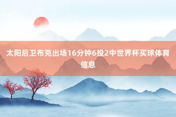 太阳后卫布克出场16分钟6投2中世界杯买球体育信息