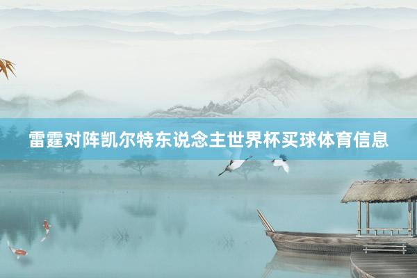 雷霆对阵凯尔特东说念主世界杯买球体育信息