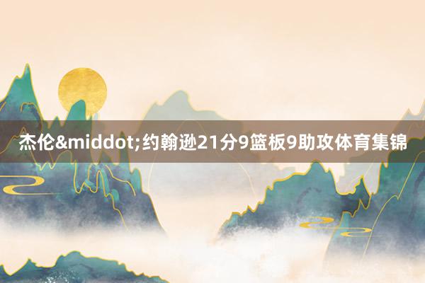 杰伦·约翰逊21分9篮板9助攻体育集锦