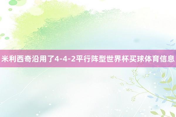 米利西奇沿用了4-4-2平行阵型世界杯买球体育信息