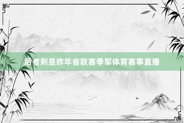 后者则是昨年省联赛季军体育赛事直播