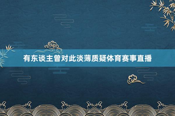 有东谈主曾对此淡薄质疑体育赛事直播