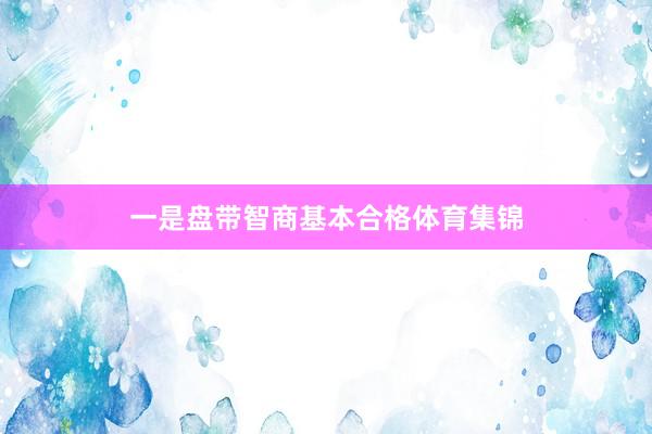 一是盘带智商基本合格体育集锦