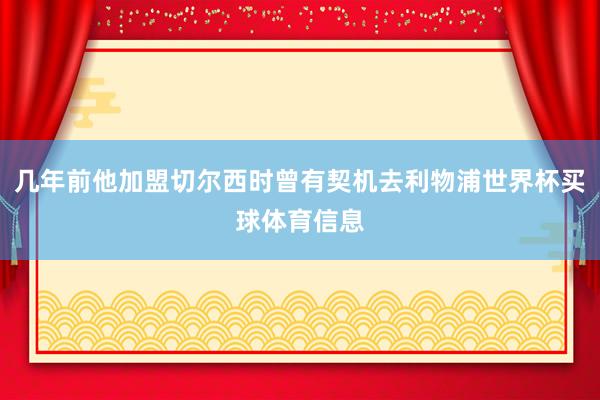 几年前他加盟切尔西时曾有契机去利物浦世界杯买球体育信息