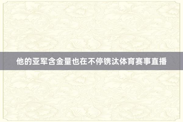 他的亚军含金量也在不停镌汰体育赛事直播