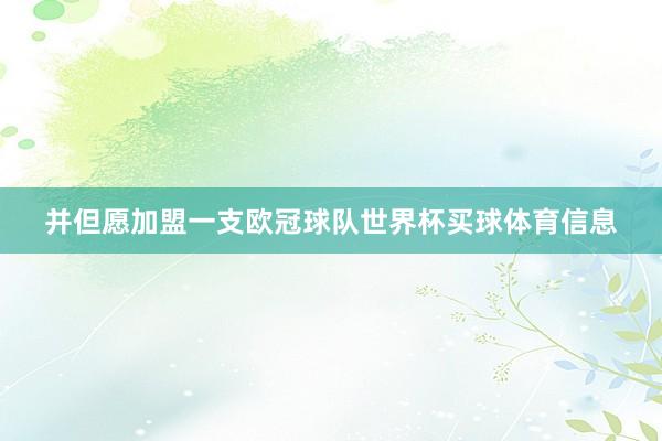 并但愿加盟一支欧冠球队世界杯买球体育信息