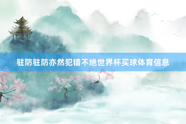 驻防驻防亦然犯错不绝世界杯买球体育信息