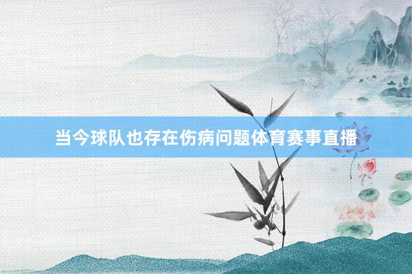 当今球队也存在伤病问题体育赛事直播