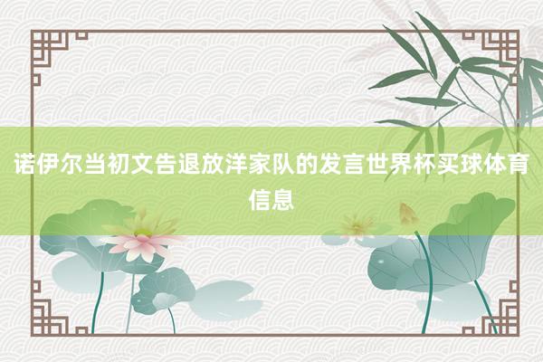 诺伊尔当初文告退放洋家队的发言世界杯买球体育信息