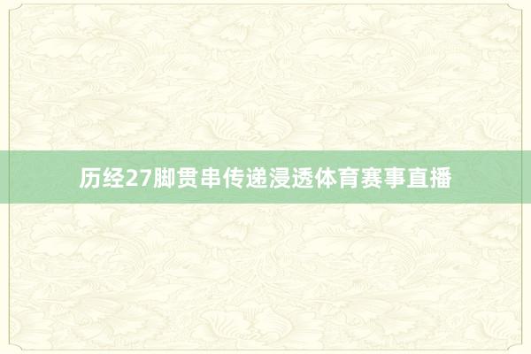 历经27脚贯串传递浸透体育赛事直播