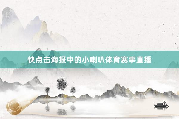 快点击海报中的小喇叭体育赛事直播