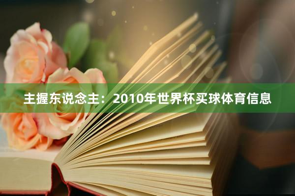 主握东说念主：2010年世界杯买球体育信息