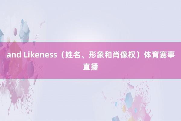 and Likeness（姓名、形象和肖像权）体育赛事直播