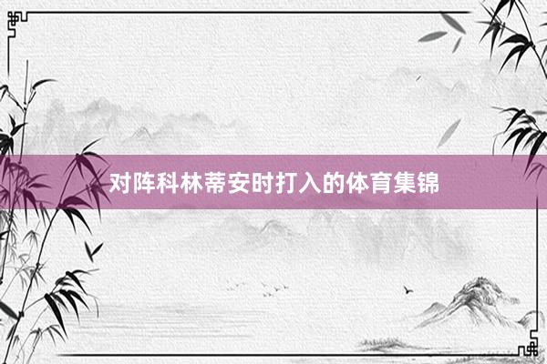 对阵科林蒂安时打入的体育集锦