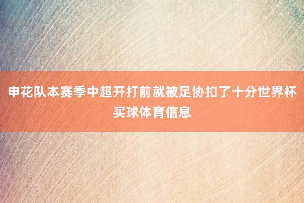 申花队本赛季中超开打前就被足协扣了十分世界杯买球体育信息
