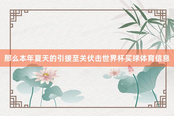那么本年夏天的引援至关伏击世界杯买球体育信息