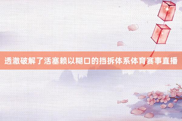 透澈破解了活塞赖以糊口的挡拆体系体育赛事直播