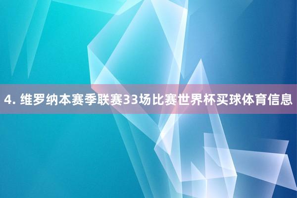 4. 维罗纳本赛季联赛33场比赛世界杯买球体育信息