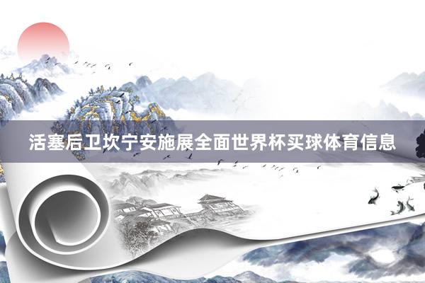 活塞后卫坎宁安施展全面世界杯买球体育信息