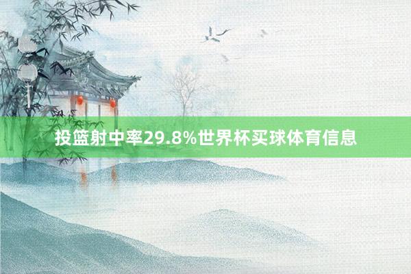 投篮射中率29.8%世界杯买球体育信息