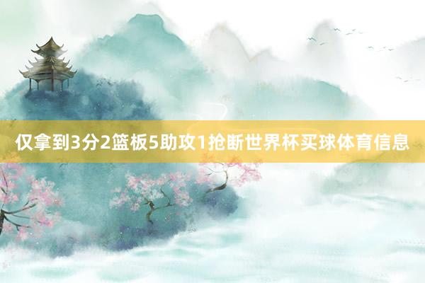 仅拿到3分2篮板5助攻1抢断世界杯买球体育信息