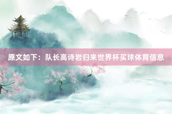 原文如下：队长高诗岩归来世界杯买球体育信息