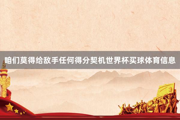 咱们莫得给敌手任何得分契机世界杯买球体育信息