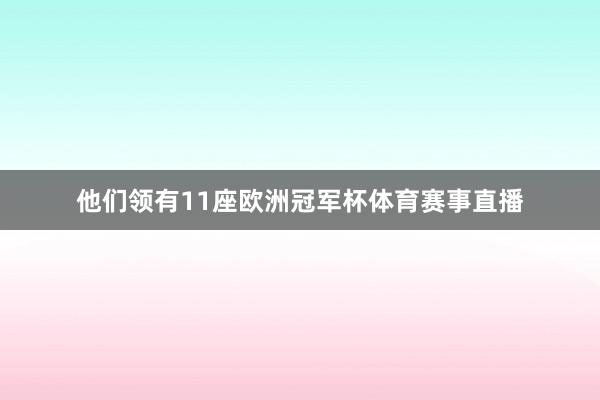 他们领有11座欧洲冠军杯体育赛事直播