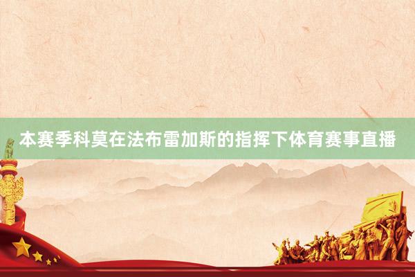 本赛季科莫在法布雷加斯的指挥下体育赛事直播