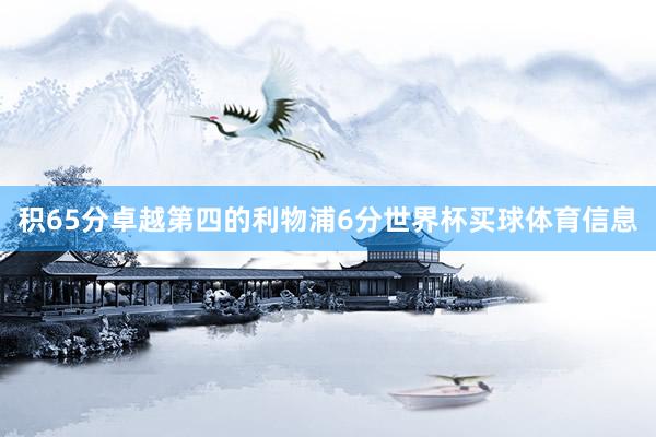积65分卓越第四的利物浦6分世界杯买球体育信息