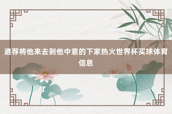 遴荐将他来去到他中意的下家热火世界杯买球体育信息