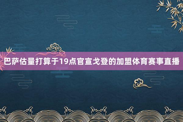 巴萨估量打算于19点官宣戈登的加盟体育赛事直播