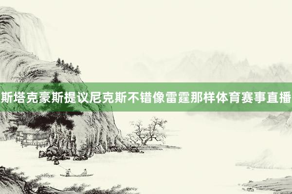 斯塔克豪斯提议尼克斯不错像雷霆那样体育赛事直播