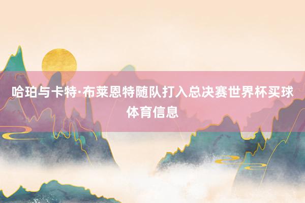 哈珀与卡特·布莱恩特随队打入总决赛世界杯买球体育信息