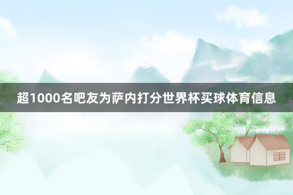 超1000名吧友为萨内打分世界杯买球体育信息