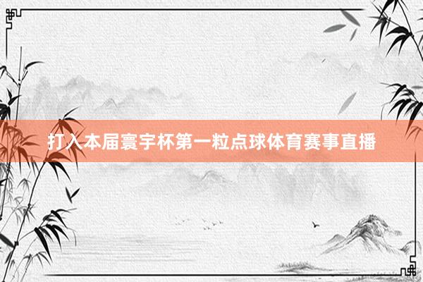 打入本届寰宇杯第一粒点球体育赛事直播
